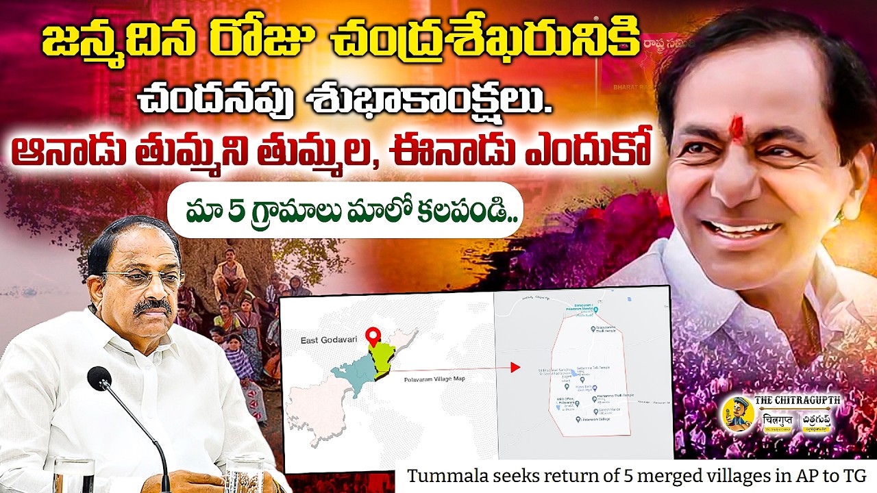జన్మదిన రోజు చంద్రశేఖరునికి చందనపు శుభాకాంక్షలు.ఆనాడు తుమ్మని తుమ్మల, ఈనాడు ఎందుకో |#kcrbirthday