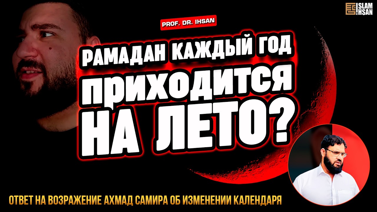Рамадан каждый год приходится на лето?  – Prof. Dr. Ihsan