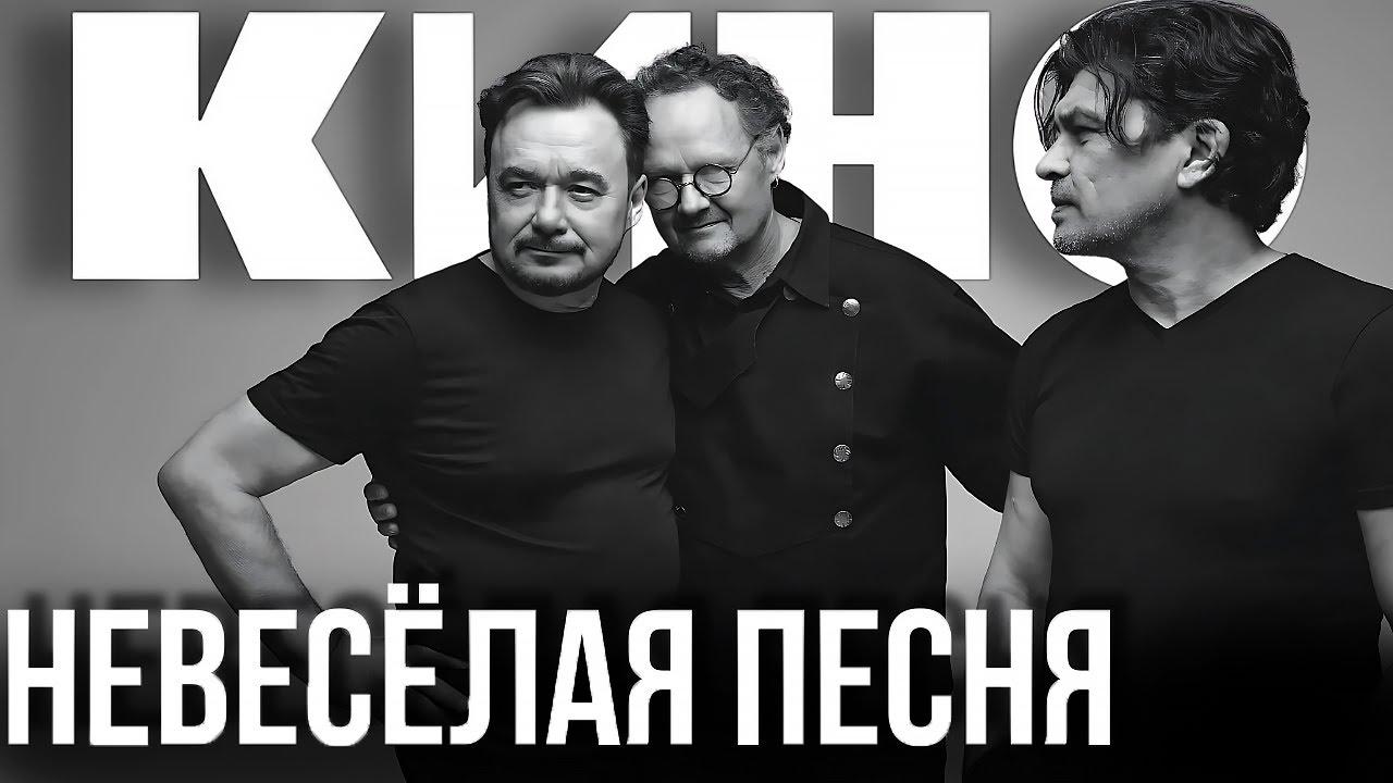 КИНО - Невесёлая песня (Remake) #группакино #викторцой #цой