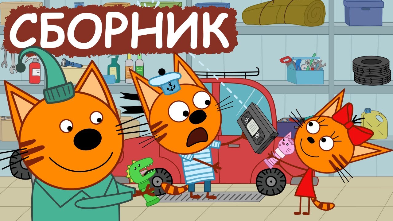 Три Кота | Сборник серий для друзей | Мультфильмы для детей😃