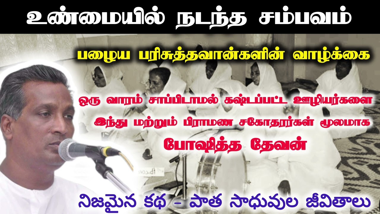 உண்மை சம்பவம் | பழைய பரிசுத்தவான்களின் வாழ்க்கை | tpm pas prasad rao | పాత సెయింట్స్ జీవితాలు