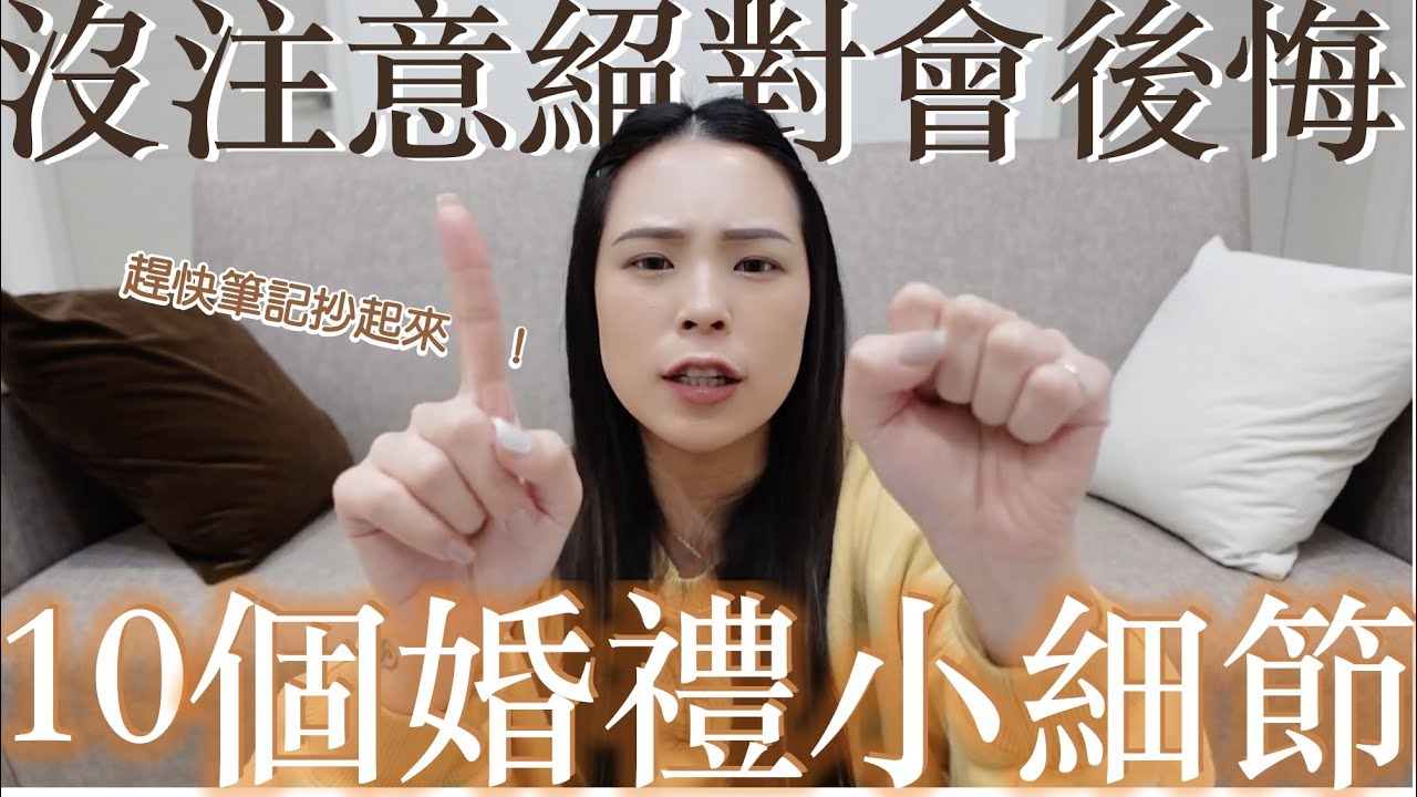 10個婚禮上必知的小細節｜包你看完婚禮超完美✨