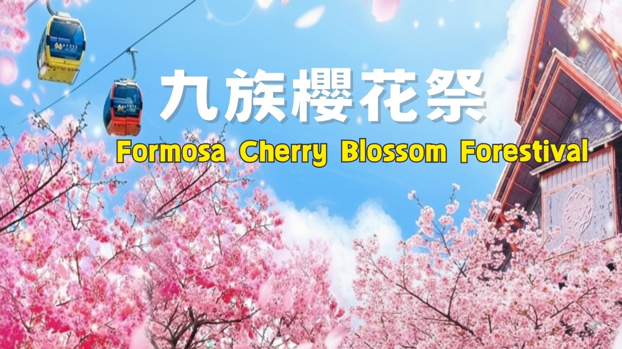 🌸南投-九族文化村櫻花祭-日月潭最夢幻賞櫻景點🌸Nantou-Formosan Aboriginal Cultural Village Cherry Blossom Festival