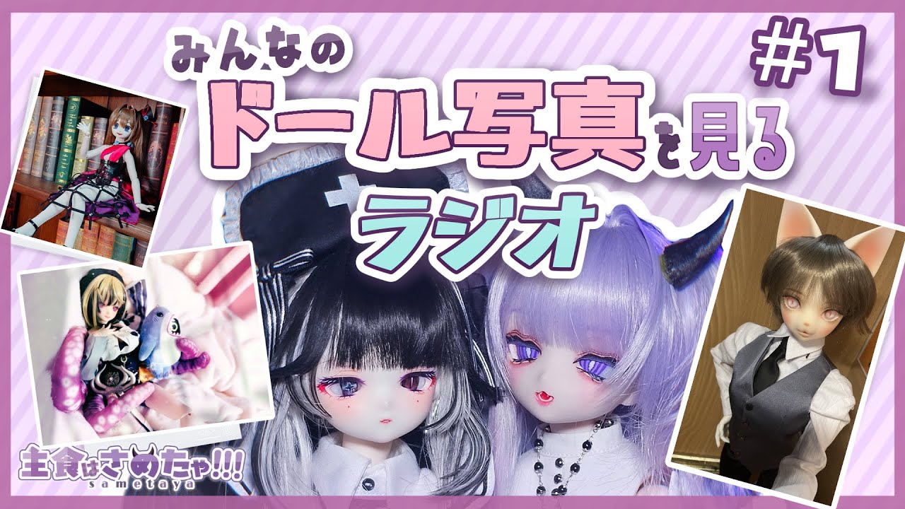 みんなのドールフォト紹介ラジオ!!!　💜ドール作家VTuber💜