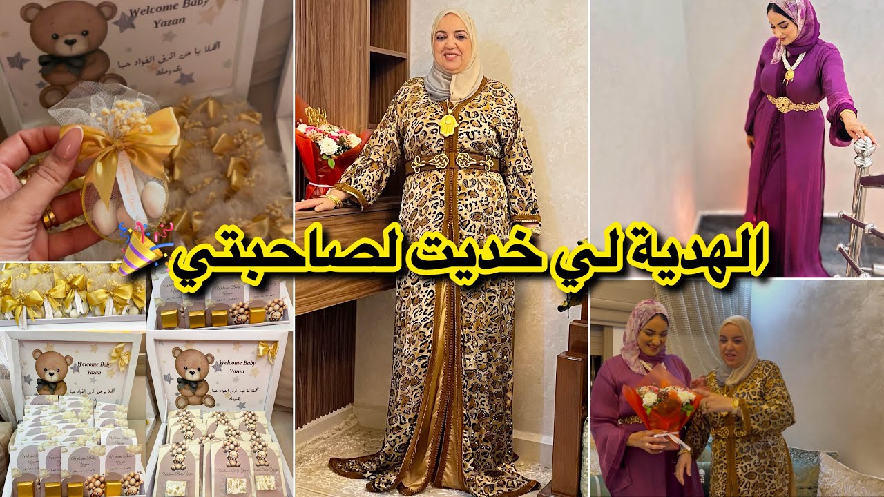 حضروا معنا لعقيقة مغربية لصديقتي🥰اطلالة ماما حلومة بالمنمر😍رايكم في الهدية🎉اجواء مغربية سوسية