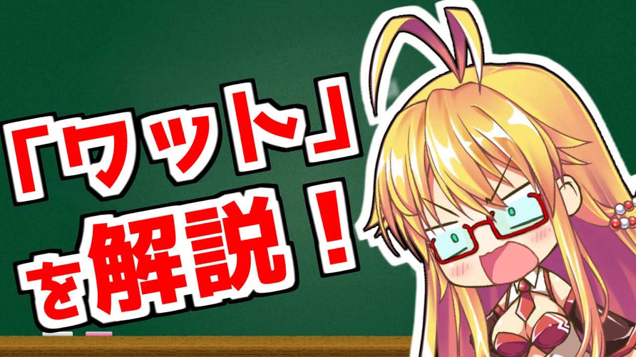 意外と知らない「ワット・馬力・kWh」を解説！