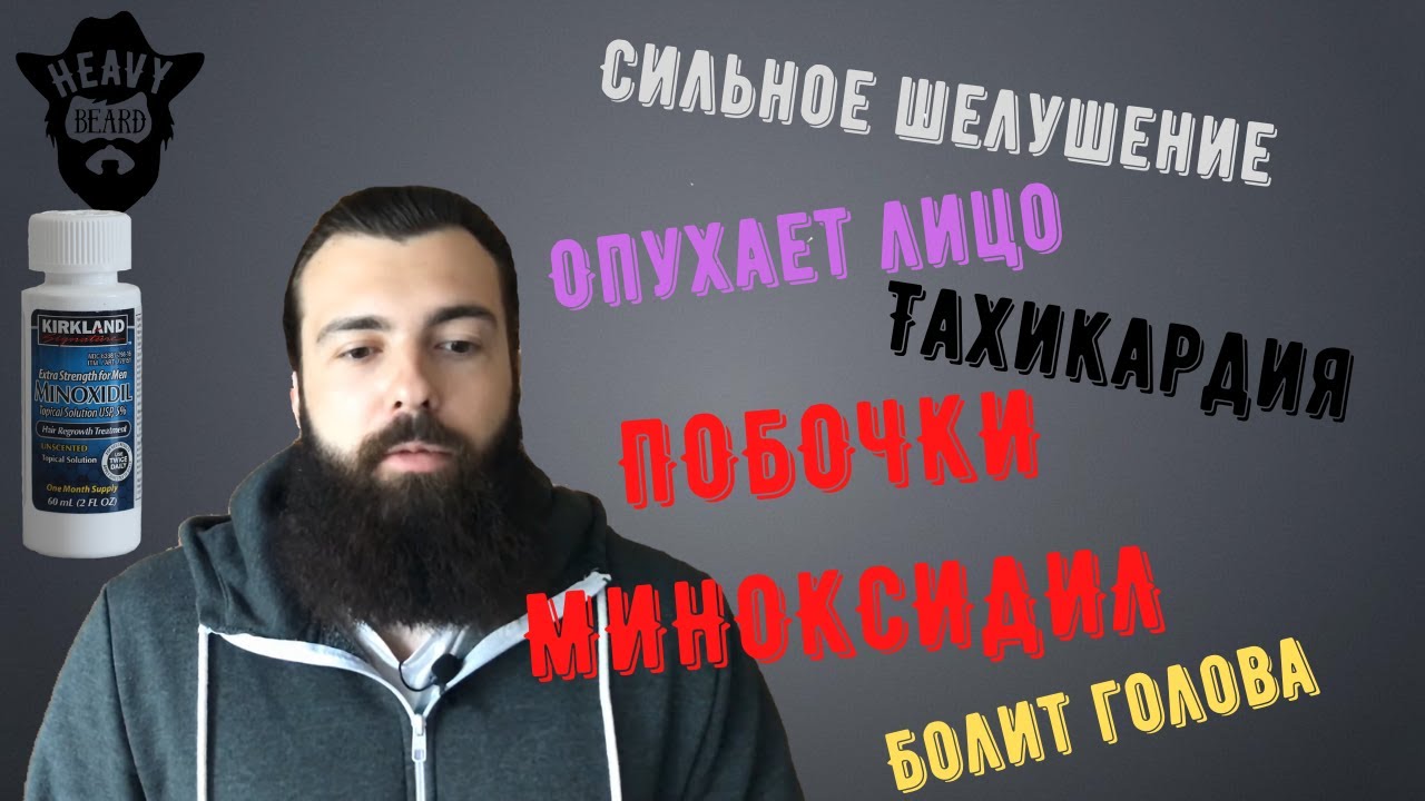 Какие побочные действия от миноксидила?