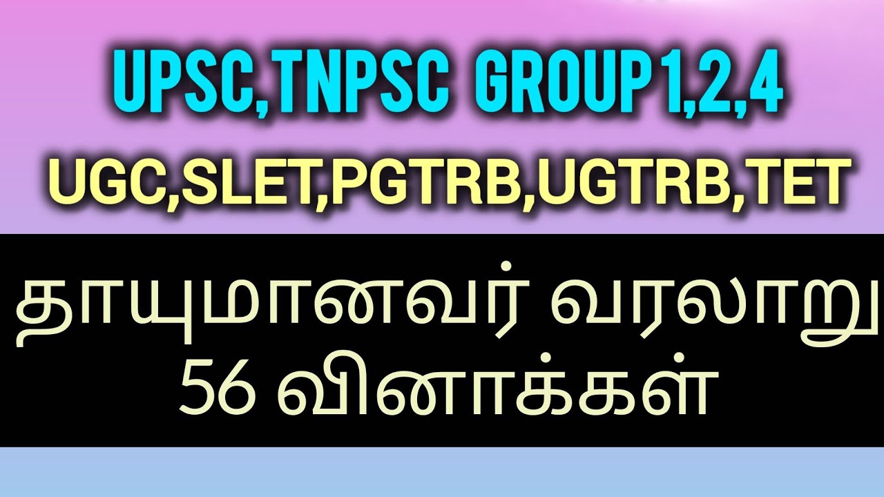 தாயுமானவர் வரலாறு  56 வினாக்கள் |PG TRB TAMIL |UPSC TAMIL| TNPSC |Tamilum Thangaiyavum |Dr தங்கையா