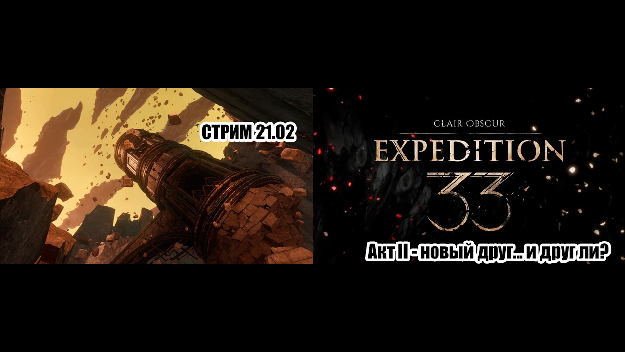 Clair Obscur: Expedition 33 - Стрим Самлорика | Лучшая Игра 2025