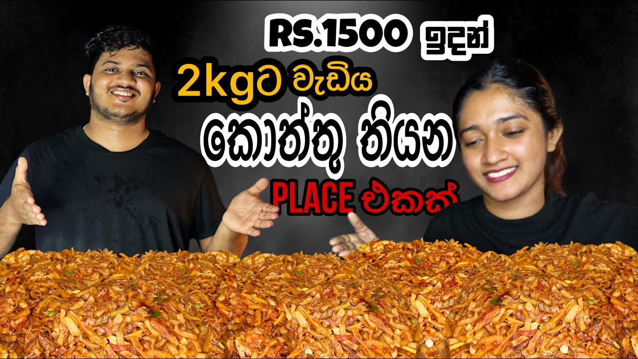 2.2kg කොත්තු කොට්ටේ 🤤| ජා ඇල set එකට කෑම ගන්න සුපිරි Place එකක් 😍 | Mukbang Show | ASMR Eating