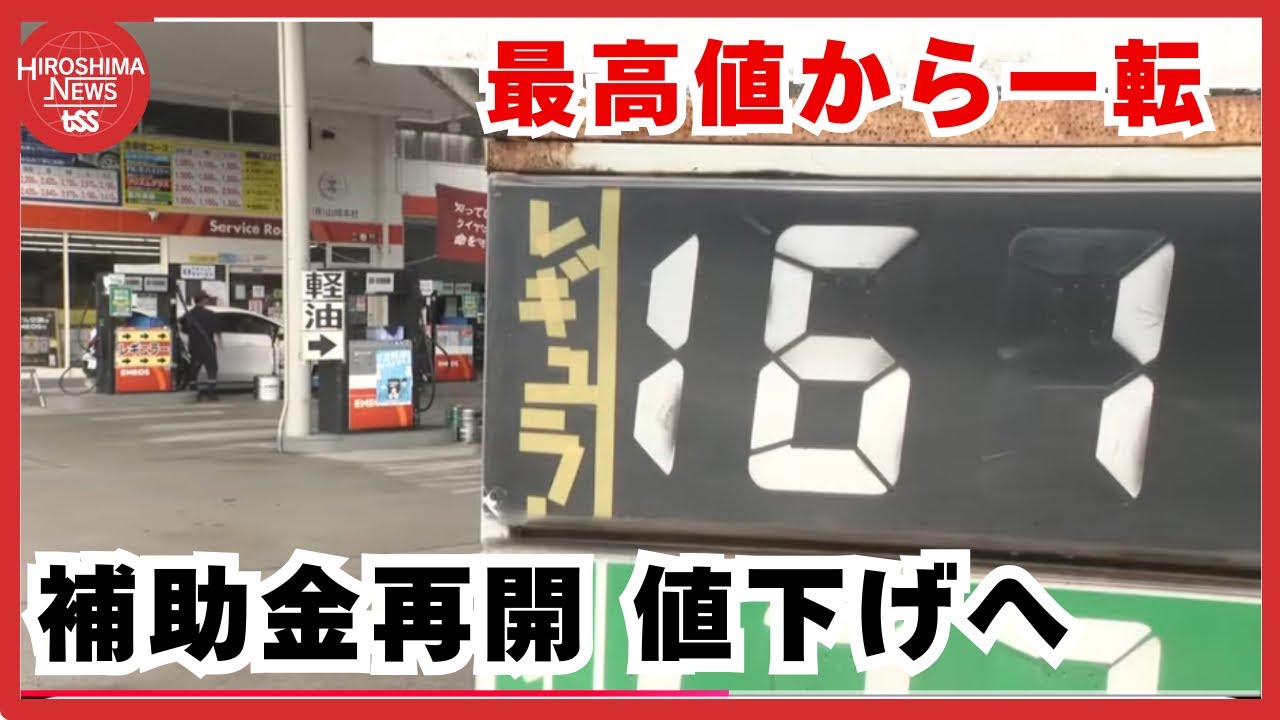広島県内のガソリンスタンド　”史上最高値”のガソリン価格　政府の補助金再開で値下げ　 (2026/03/19 11:57)