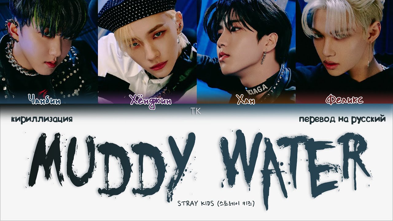 Stray Kids &ndash; Muddy Water [ПЕРЕВОД НА РУССКИЙ/КИРИЛЛИЗАЦИЯ Color Coded Lyrics]