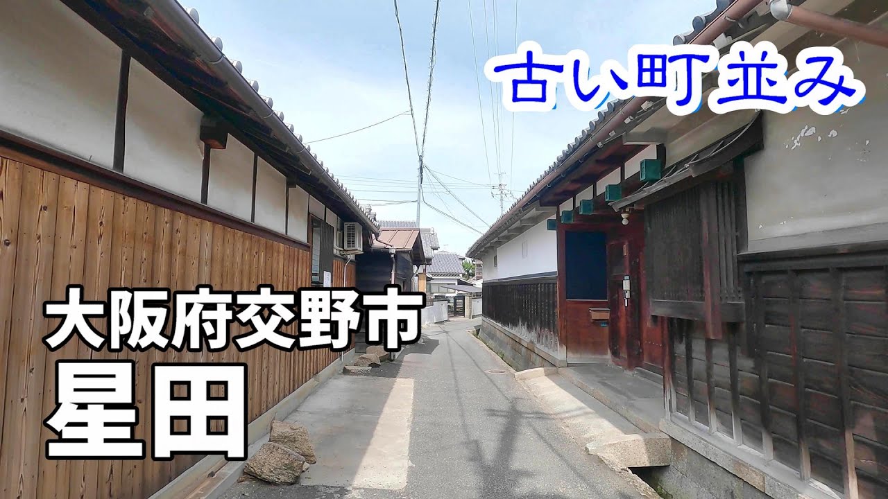 【まち歩き】大阪府交野市 星田　星降り伝説の聖地　Walk around Hoshida, Katano City, Osaka