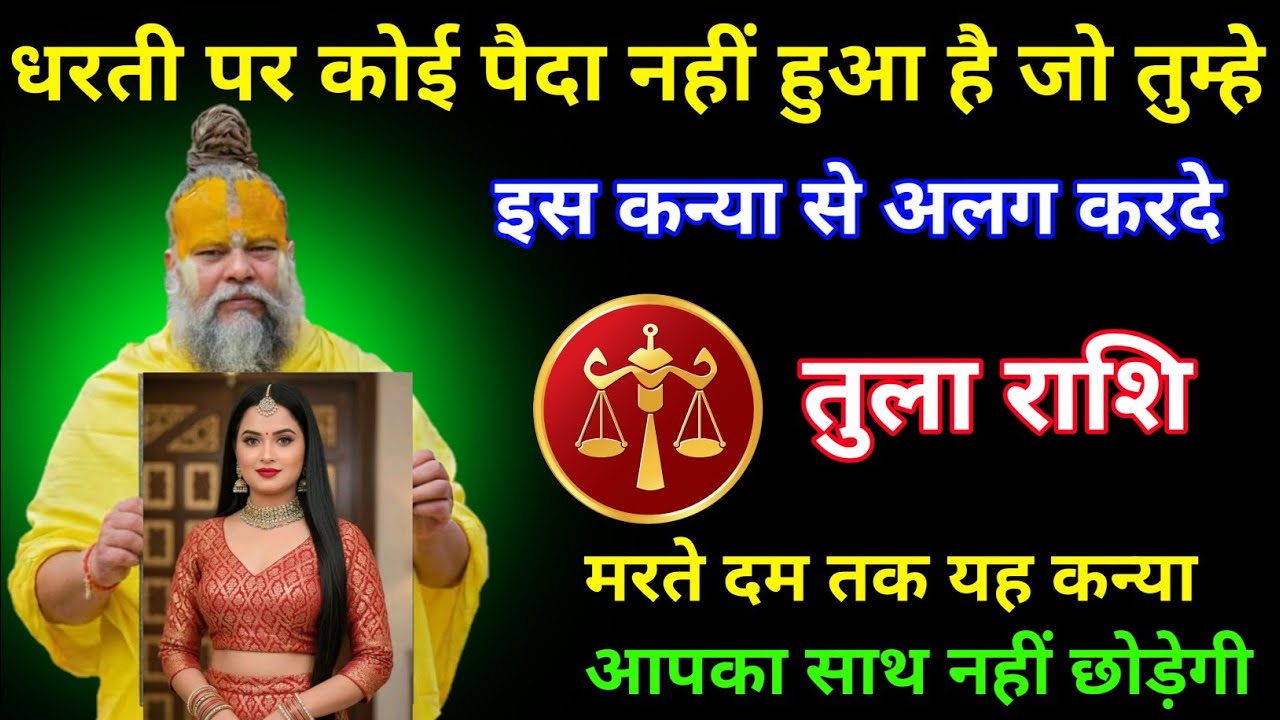 तुला राशि | धरती पर कोई पैदा नहीं हुआ जो तुम्हे इस कन्या से अलग कर दे | Tula Rashi | Libra Horoscope