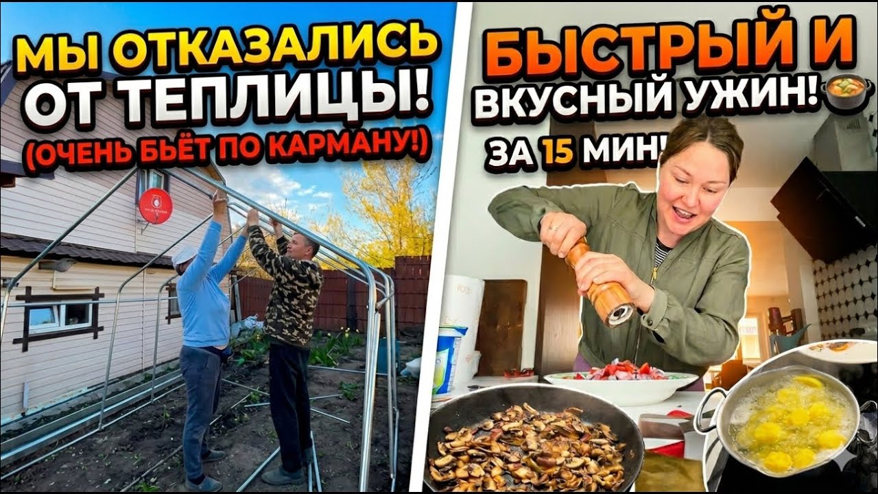 Жалко денег , отказалась от теплицы ￼/ у нас Нежданное прибавление / ￼ ужин на скорую руку ￼￼