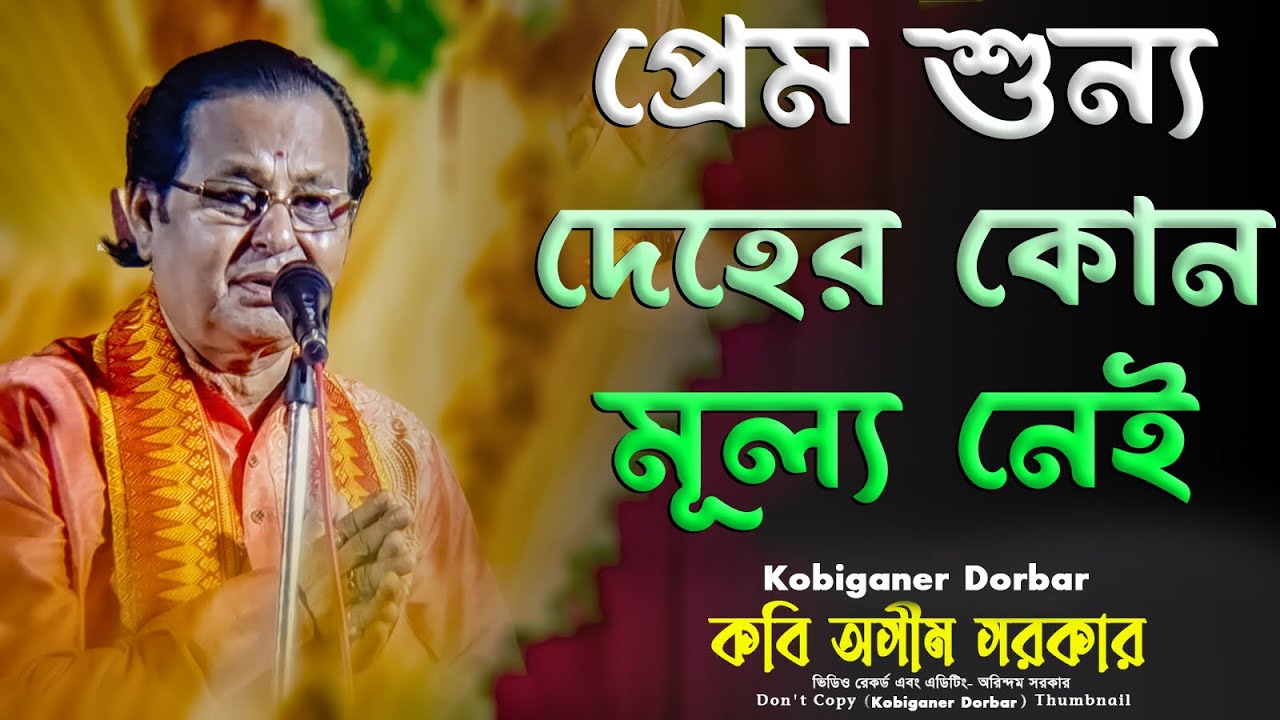 প্রেম শুন্য দেহের কোন মূল্য নেই কী বললেন কবি অসীম সরকার | কবি অসীম সরকার | Kabi Asim Sarkar |