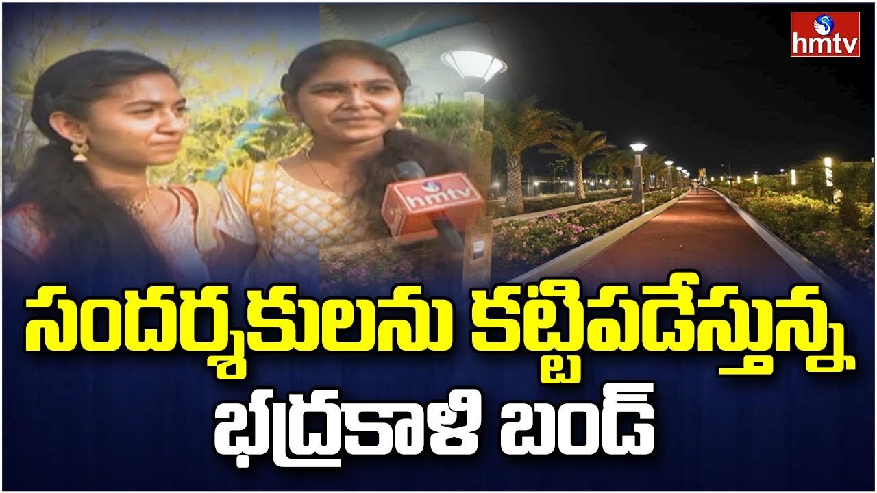 Bhadrakali Bund: వరంగల్ ప్రత్యేక ఆకర్షణగా నిలుస్తున్న భద్రకాళి బండ్ | SpecialStory | Warangal | hmtv