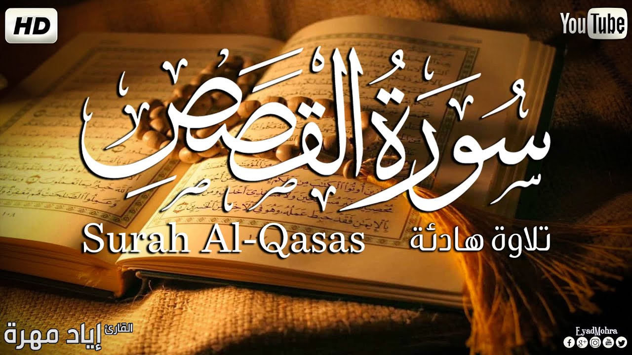 سورة القصص كاملة ✅| تلاوة هادئة💚|| القارئ إياد مهرة Surah Al-Qasas