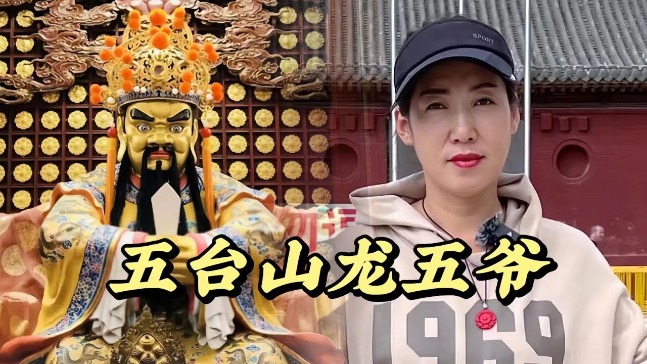五爺廟，五台山香火最旺盛的寺廟之一，這裏有掌管天下錢財有求必應的龍五爺，那您知道五爺是怎麼來到五台山的嗎！#歷史 #旅行 #歷史