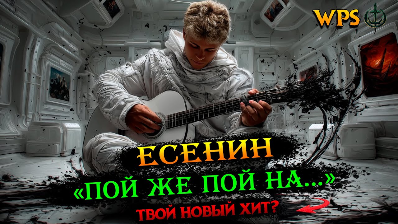 Сергей Есенин: Пой же пой. На проклятой гитаре | Симфонический пост рок | #есенин #suno #поэзия