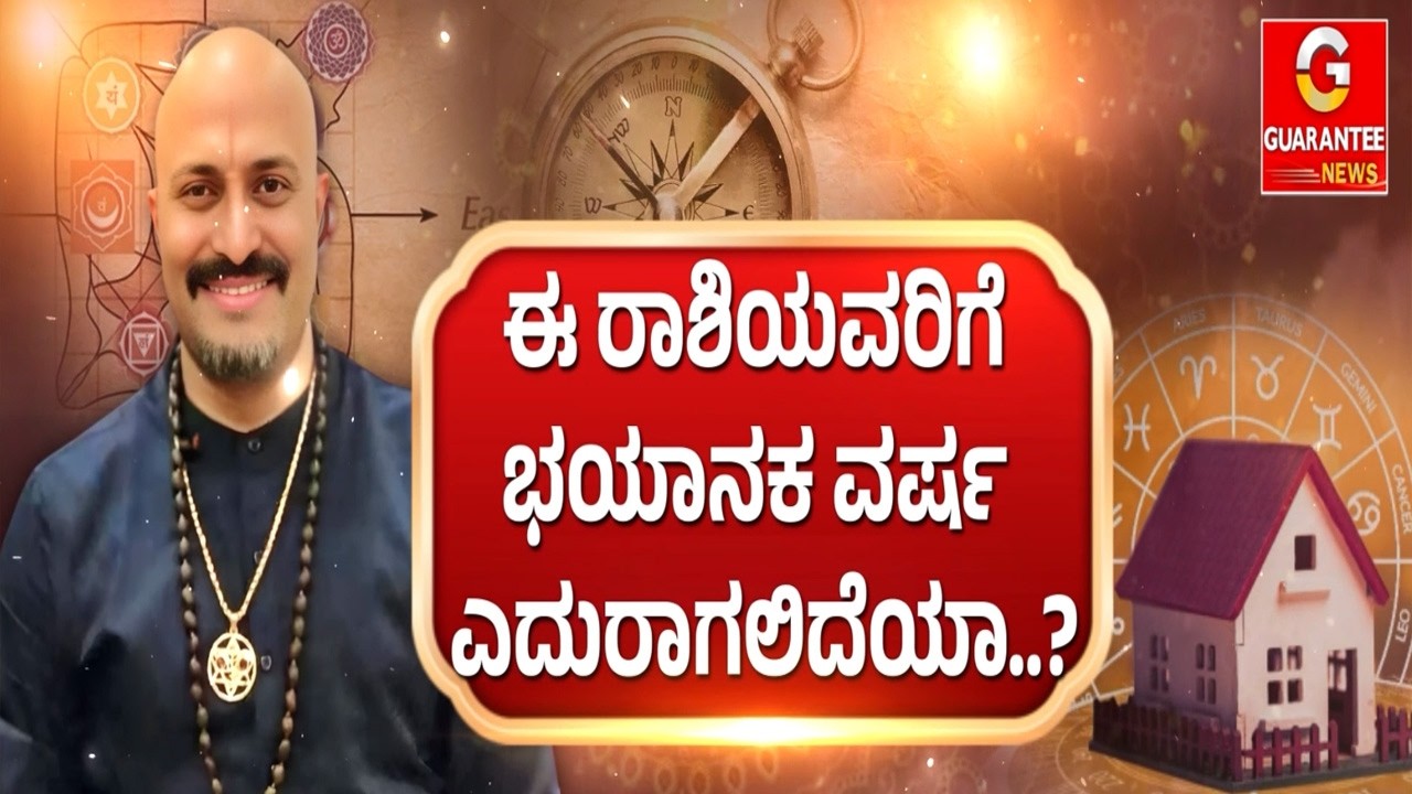 🔴LIVE |ಪರಾಭವನಾಮ ಸಂವತ್ಸರ ಹೊಸ ವರ್ಷದ ರಾಶಿ ಫಲ ಹೇಗೆ..!  | ಈಶಾನ್ಯ ವಾಸ್ತು! | Dinesh Guruji | Guarantee News