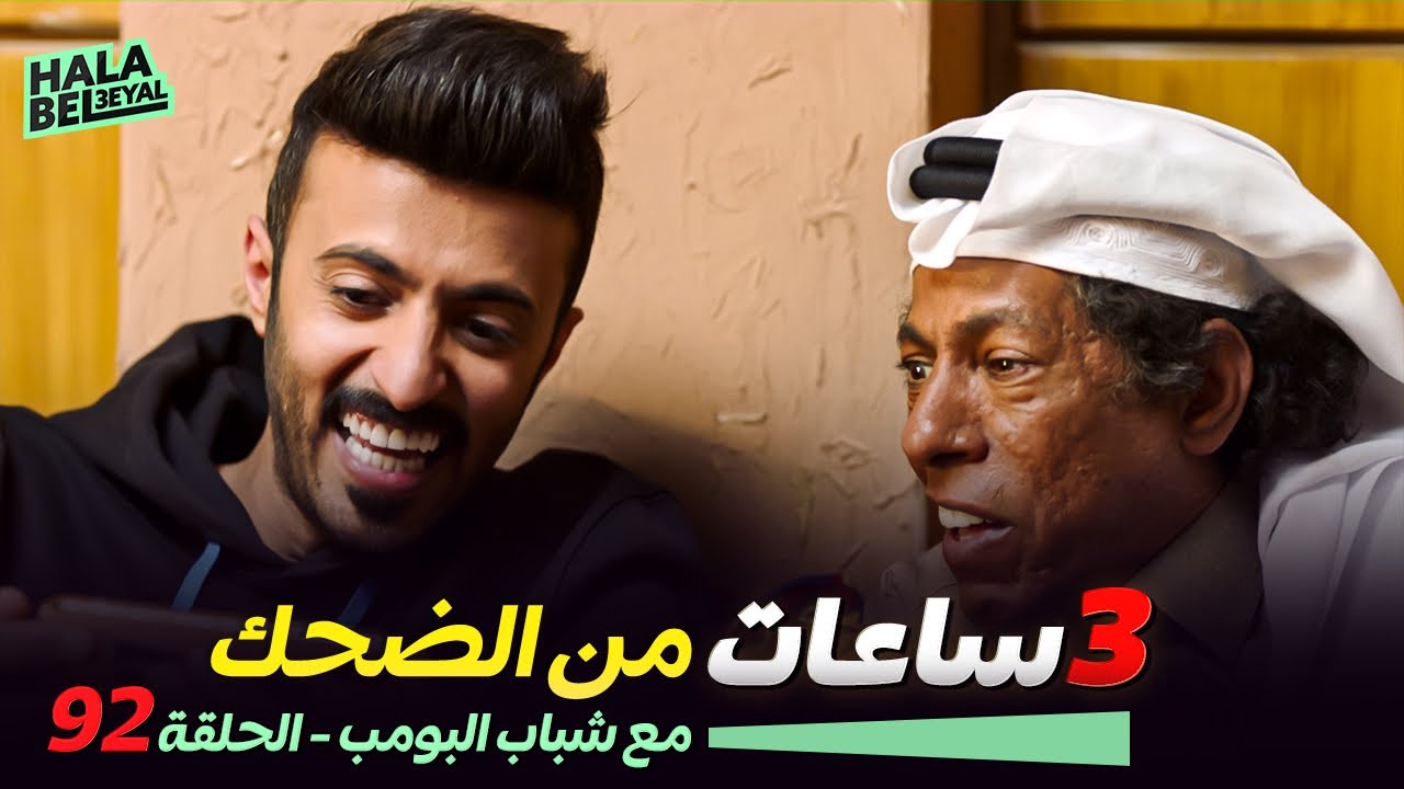 ٣ ساعات من الضحك مع شباب البومب | الحلقة 92 الثانية والتسعون