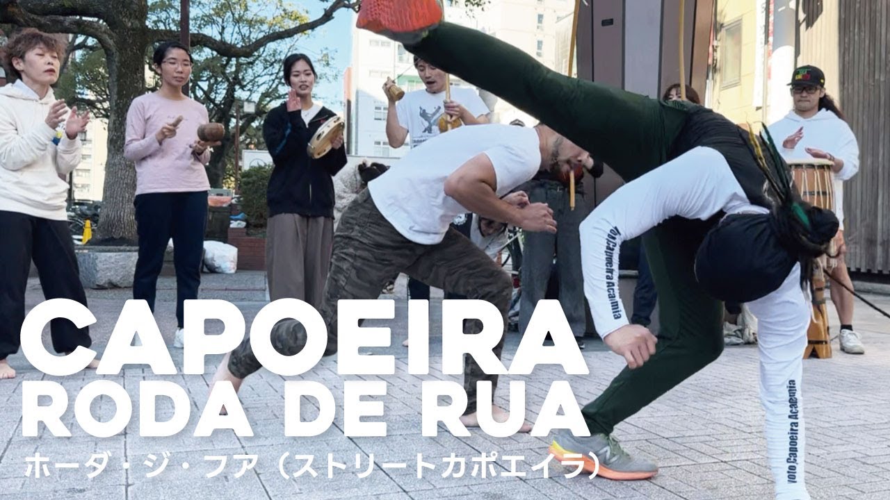 Capoeira Roda de Rua Japão | ホーダ・ジ・フア　ストリートカポエイラ　高知市帯屋町