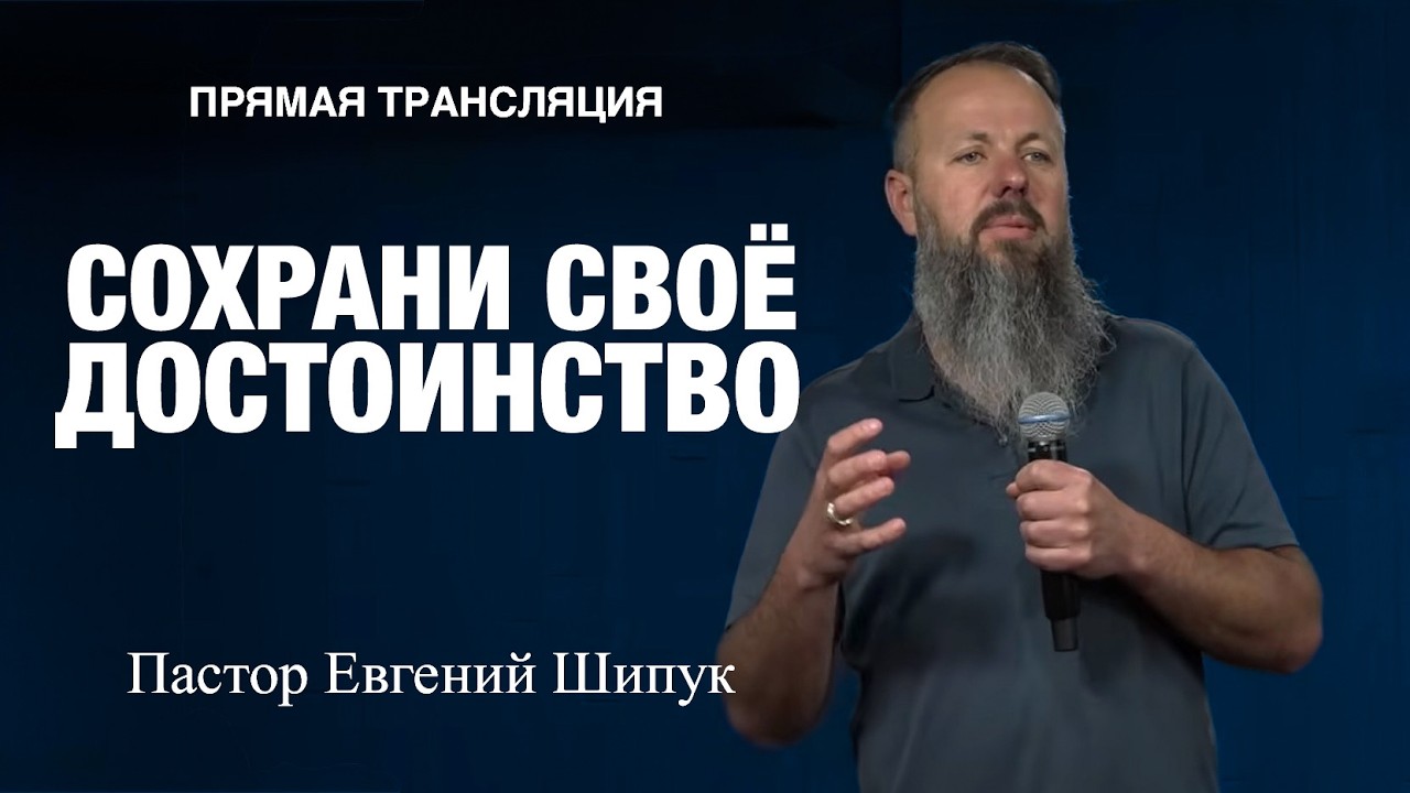 Прямая Трансляция - Portland - &laquo;Cохрани своё достоинство&raquo; Пастор Евгений Шипук (12/04/26)