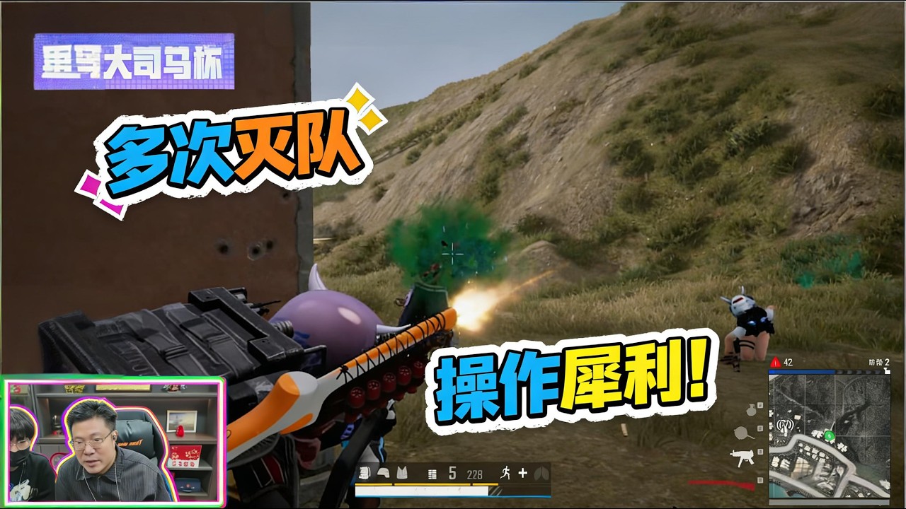 【大司马】大司马直播：大司马杯B组第五位：FFFeng  多次灭队 操作犀利！ （全过程无剪辑）