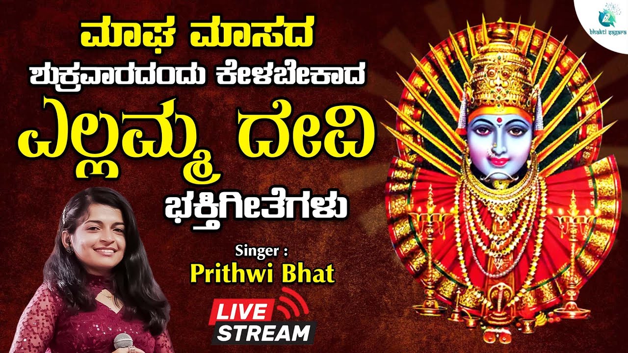🔴Live| ಮಾಘ ಮಾಸದ ಶುಕ್ರವಾರದಂದು ತಪ್ಪದೆ ಕೇಳಬೇಕಾದ ಎಲ್ಲಮ್ಮ ದೇವಿ ಭಕ್ತಿಗೀತೆಗಳು | #a2bhaktisagara