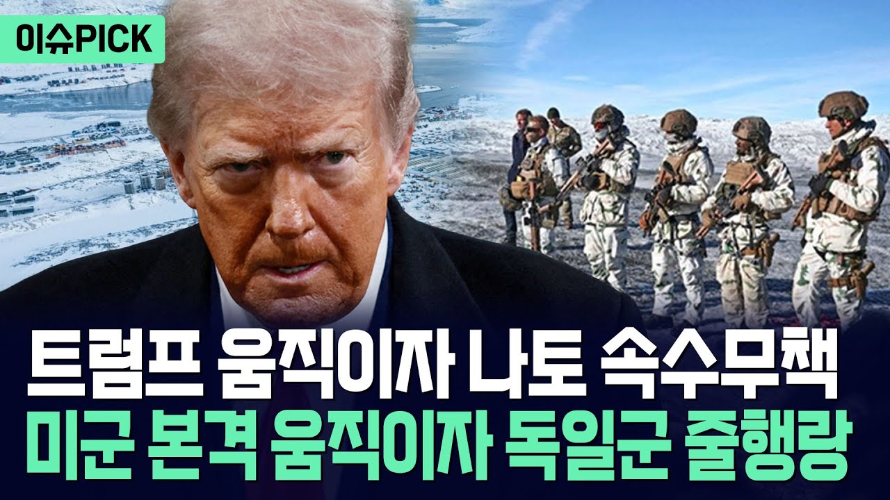 [이슈PICK] 트럼프, 나토 완전히 제압했다... 미군 움직이자 독일군 줄행랑 / 사건텔러