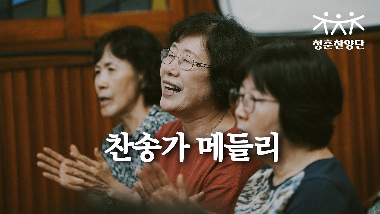 죄 많은 이 세상은 | 구주 예수 의지함이 [청춘찬양단]