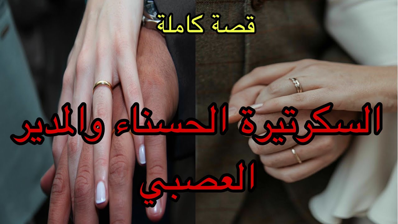 هي اليتيمة الحسناء اللي يوم مقابلة العمل عايرها  وأهانها 💔كرهاتو حتى للنهار اللي…قصة كاملة ❤️‍🔥🥰