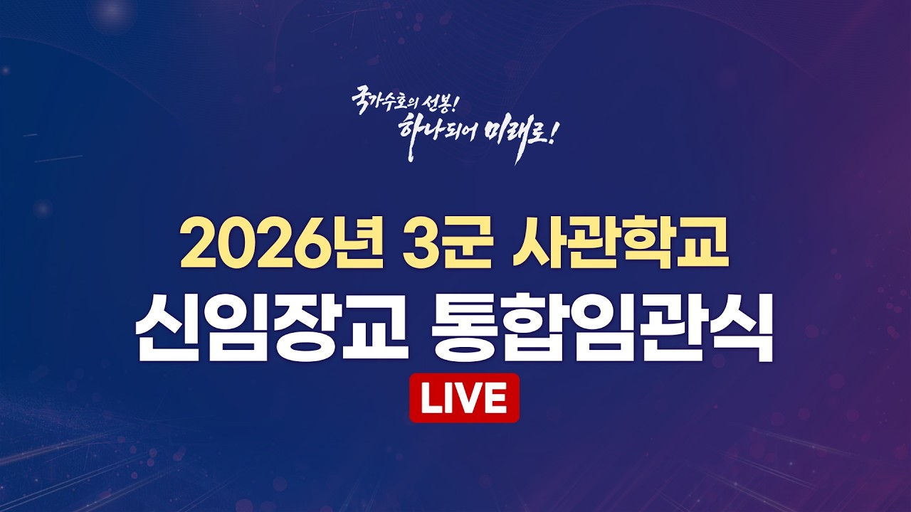 [LIVE] 2026년 3군사관학교 신임장교 통합임관식 (`26.02.20.)  @kfnplus