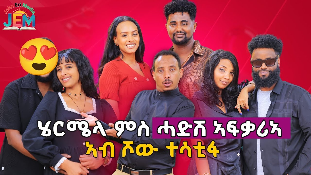 New Eritrean show 2026| Eritrean Best Show 2026| Eritrea show ( coming soon ) #eritreashow #eritrean