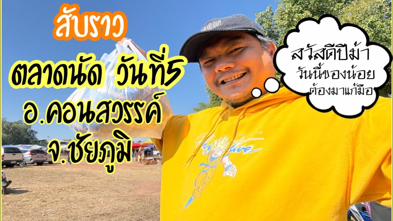 สับราวตลาดนัดวันที่5อ.คอนสวรรค์