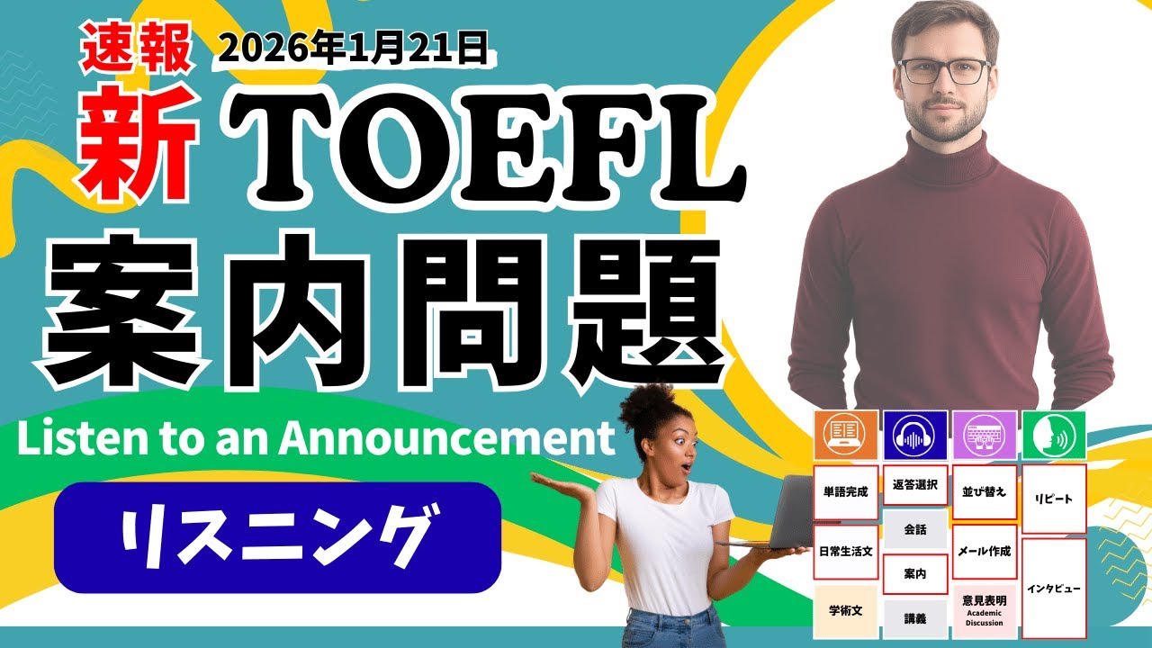 【新TOEFL Listening】新タイプ「案内問題」はどんな内容？Listen to an Announcement を演習で解説