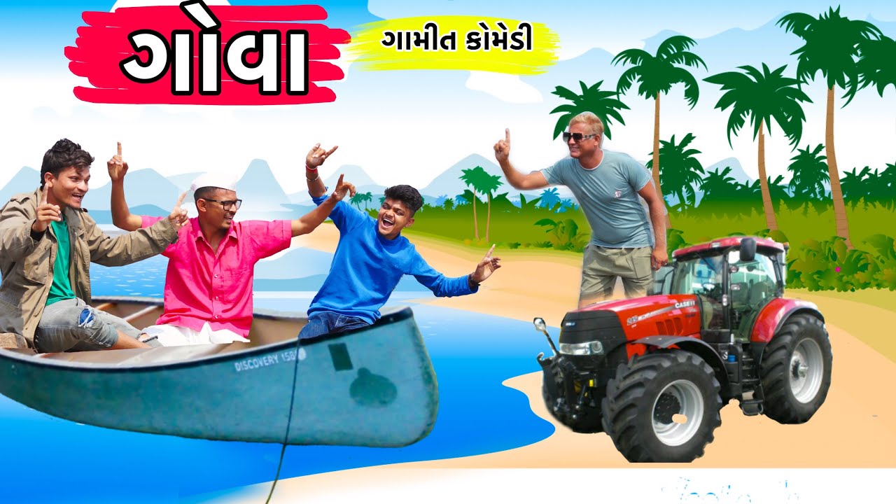 ગોવા ગામીત કોમેડી || ચૌધરી કોમેડી GJ 26 Ni Dhamal || Chaudhari Comedy || GJ 26