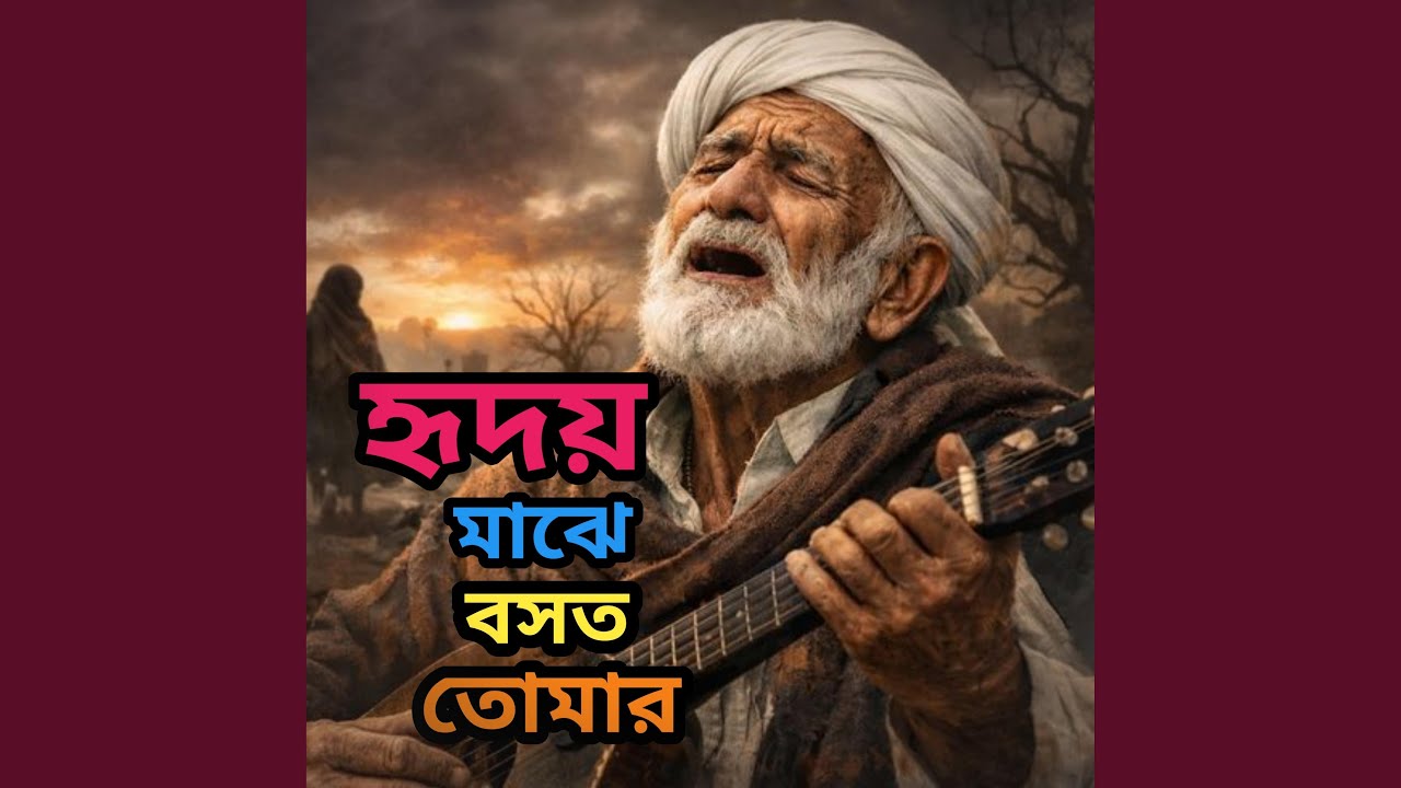 Ridoy Maje Boshot Tumar Doyal