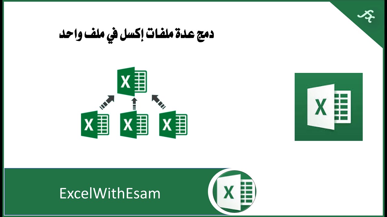 دمج عدة ملفات إكسل في ملف واحد