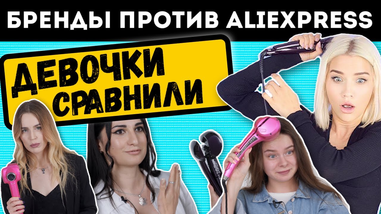 ДЕВОЧКИ СРАВНИЛИ | Стайлер Babyliss против Алиэкспресс