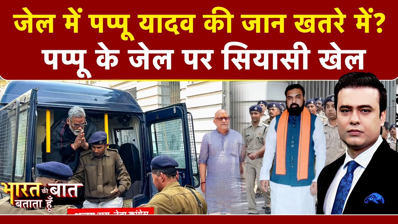 Pappu Yadav Arrested: जेल में पप्पू यादव की जान खतरे में? | Syed Suhail | Bharat Ki Baat Batata Hoon