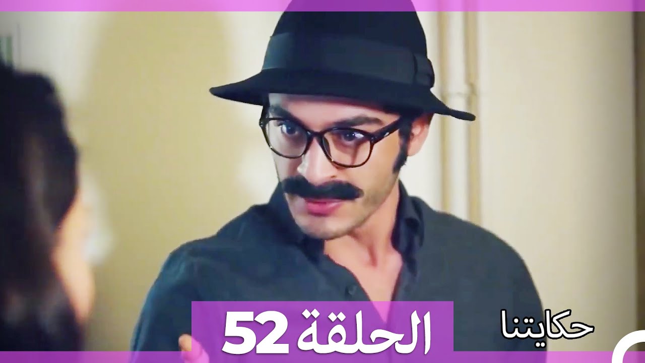 حكايتنا الحلقة 52 - (النسخة الطويلة) (Arabic Dubbed)