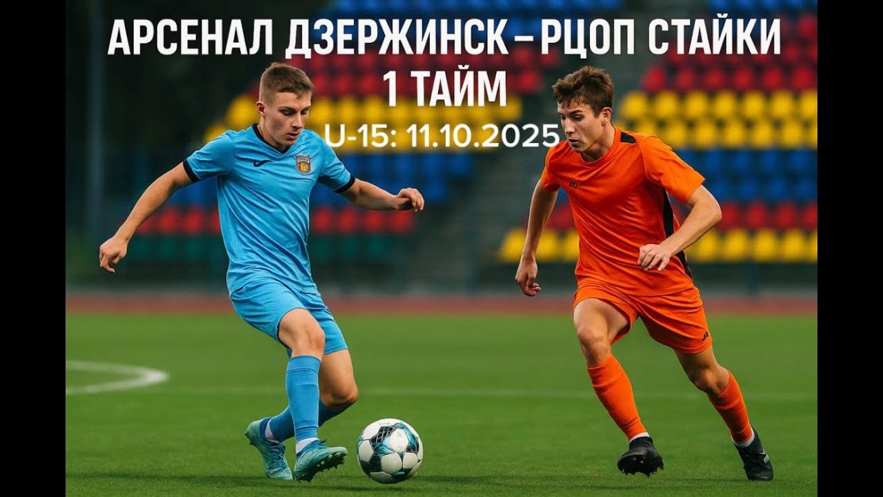 Тайм 1 Арсенал Дзержинск РЦОП Стайки