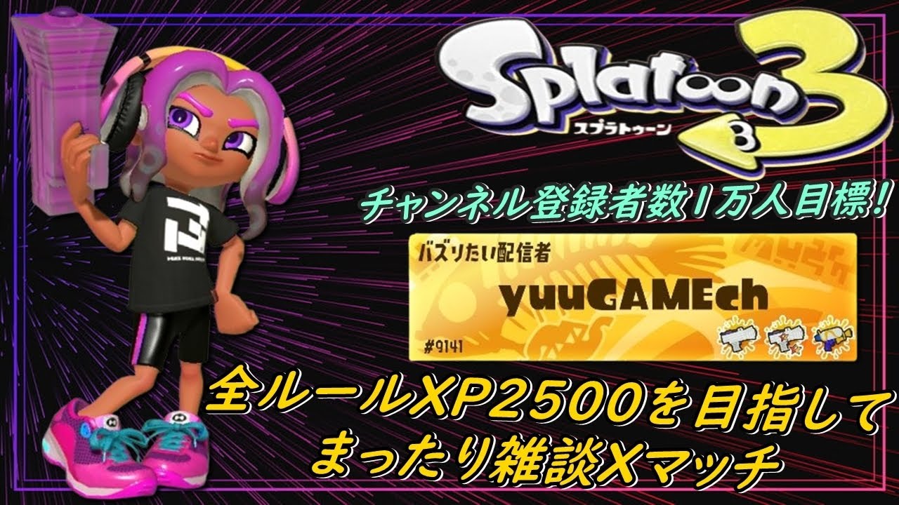 【スプラトゥーン3】全ルールXP2500目指してまったりXマッチ【最高XP2600】#shorts #スプラ #スプラトゥーン3 #ライブ配信中 #Xマッチ #スプラ3 #splatoon3 #雑談