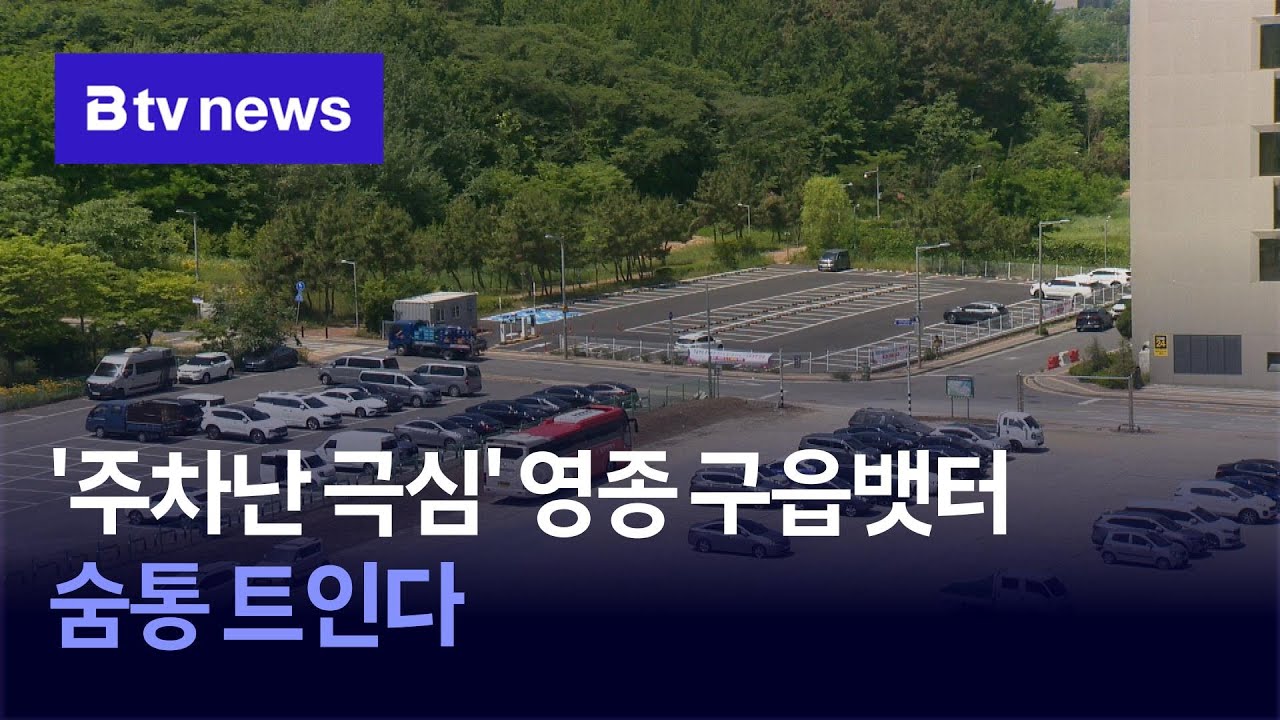 '주차난 극심' 영종 구읍뱃터… 숨통 트인다