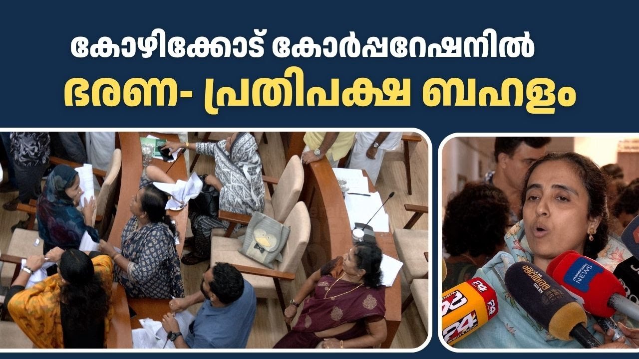 പിൻവാതിൽ നിയമനമെന്ന് പ്രതിപക്ഷം; കോർപ്പറേഷൻ കൗൺസിലിൽ കയ്യാങ്കളി | Kozhikode Corporation