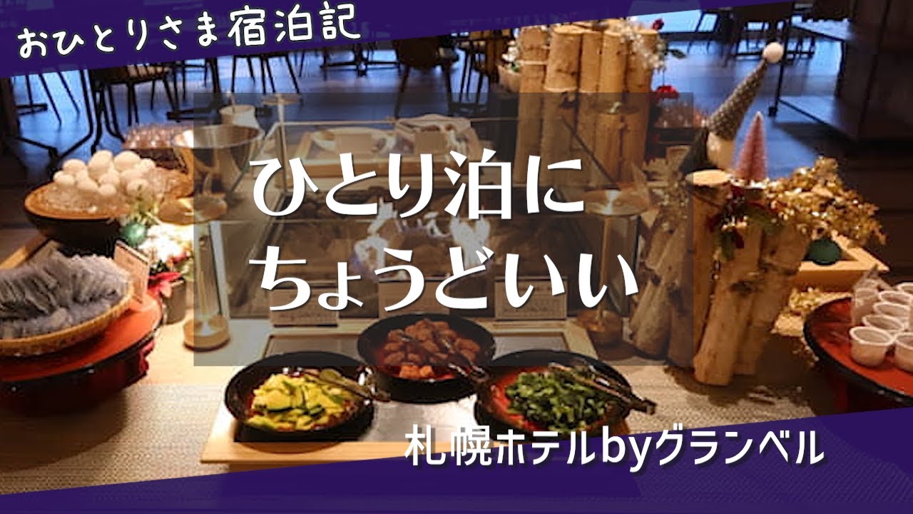 ひとり泊にちょうどいい｜札幌ホテル by グランベル【2025年3月オープン】