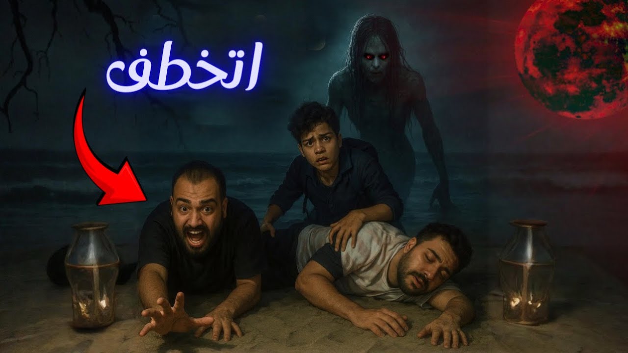 قضيت يوم كامل في بحر مهجور ! ( عروسة البحر  خطـفت صاحبي😱 )
