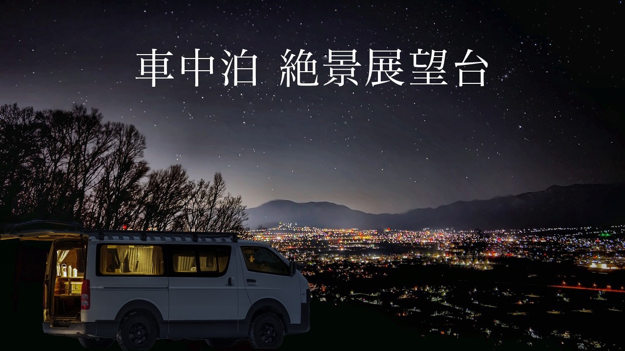 【車中泊】信州の絶景展望台で車中泊　iPhone星空撮影　字幕ONでご視聴ください